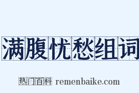 满腹忧愁组词是什么意思的图片